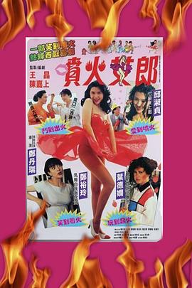 喷火女郎 国语