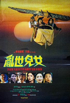 乱世儿女1990 国语