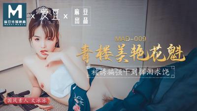 MAD009绝色花魁文冰冰 青楼头牌の肉体盛宴 淫语娇喘激震实录