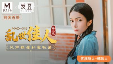 MAD015绝色尤物：韩依人淫语挑逗~痴女の肉体盛宴『乱世佳人』极致诱惑