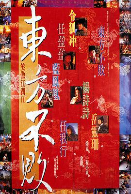 笑傲江湖2：东方不败 国语