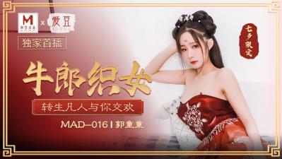 MAD016 郭童童七夕夜激情狂飙 牛郎织女肉体碰撞实录