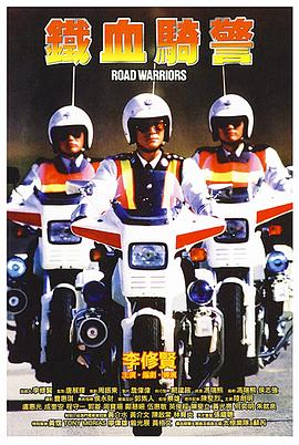 铁血骑警 国语