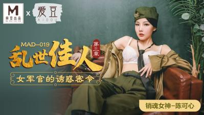 MAD019 旗袍教室の淫语挑逗 陈可心蜜桃臀浪摇三度沦陷