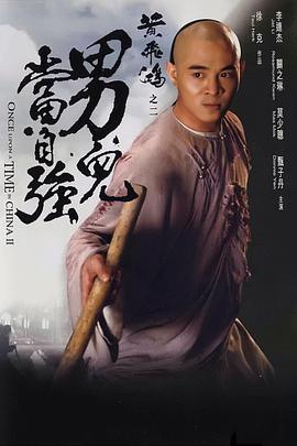 黄飞鸿之二：男儿当自强 国语