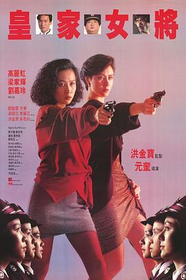 皇家女将 国语