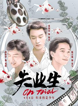 失业生 国语