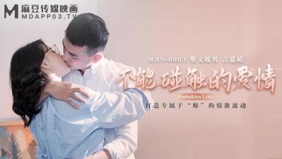 【MANMAN-0003禁忌之恋】钟宛冰×言嘉佑 肌肤相触即沦陷的背德快感 麻豆传媒超敏感体位开发实录