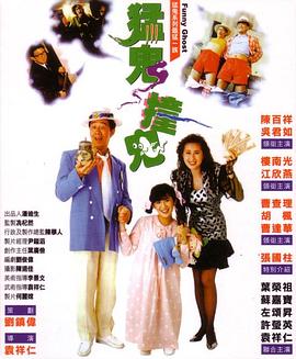 猛鬼撞鬼 国语