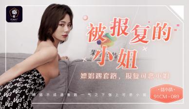 国产AV91CM089 被套路报复的嫖娼小姐姐！性感少妇聂小倩淫欲惩罚记 调教玩弄肉体沉沦实录
