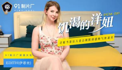 91CM091国产金发尤物Edith伊蒂丝 饥渴难耐的西方辣妹疯狂求欢！