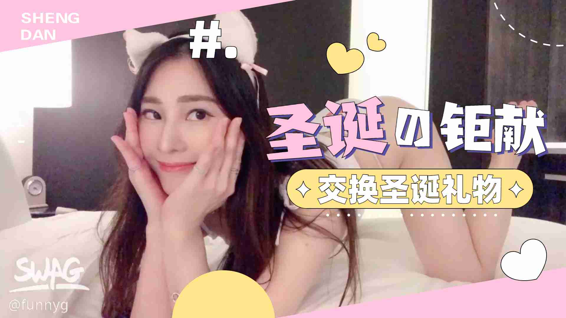 【圣诞礼物大交换】秘密潜入人妻房间用肉体换礼物 麋鹿发饰配圣诞装高潮福利双倍送