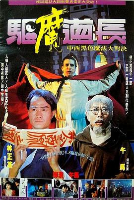 驱魔道长 国语