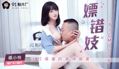 国产AV91CM098戚小怜错点小姐的肉体沉沦 妓院乌龙事件竟遇极品尤物！