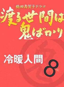 冷暖人间第八部 国语