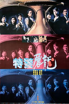 特警屠龙 国语