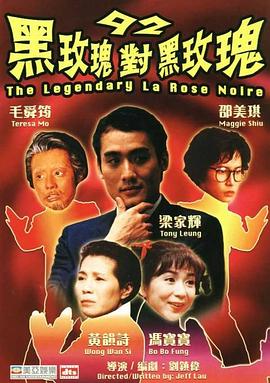 92黑玫瑰对黑玫瑰 国语