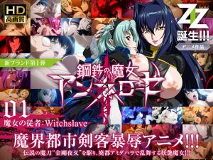 [HD-01]钢铁魔女安蕾罗泽：淫魔契约肉体改造の强制服从仪式