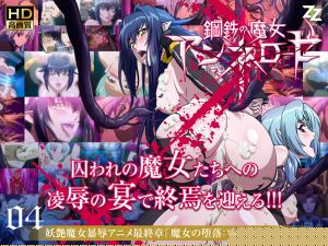 安妮萝丝绝顶高潮！钢铁魔女彻底堕落04：监禁调教×高清无码の快感沉沦