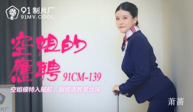 国产AV91CM139 空姐兼职下海！极品萧蔷制服诱惑超碰实录