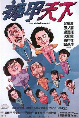 裤甲天下 国语