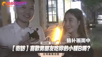 【街头真实采访】被男友狂舔湿穴是种什么体验？女生们羞答答说出私密快感！