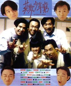 BEYOND日记之莫欺少年穷 国语