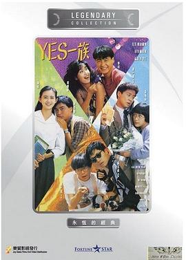 YES一族 国语