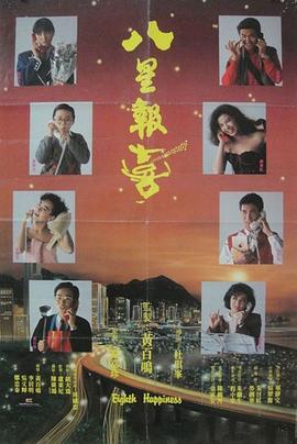 八星报喜 国语