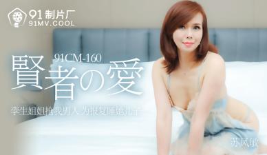 国产AV91CM160巨乳诱惑：苏凤敏《贤者之爱》极致淫语挑逗！