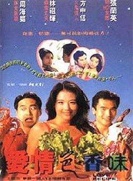爱情色香味 国语