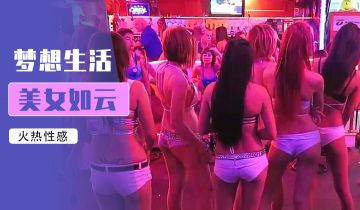 鹏奇啪行直击马尼拉暗夜：援交女大学生夜店猎艳终极指南