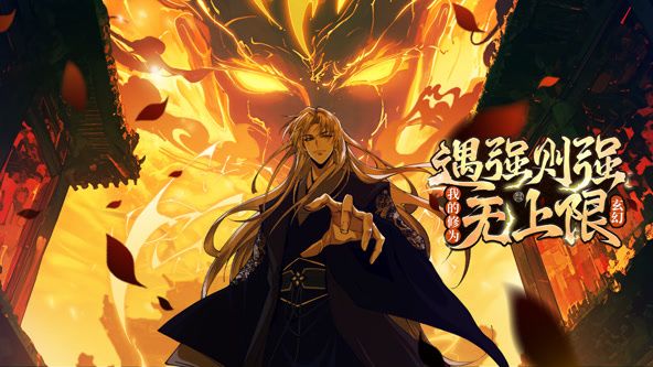 遇强则强，我的修为无上限 动态漫画