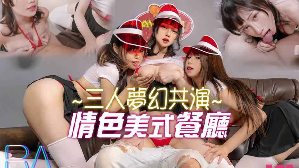 美式快餐店三人淫乱实录：巨乳女侍应×饥渴顾客的肉体碰撞，三洞齐开多人混战