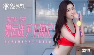 AV91CM178奥运金牌女神美竹铃绝顶高潮！国家队禁断の肉体下海实录[痴态大解放]