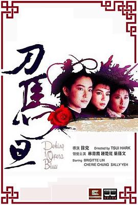 刀马旦1986 国语