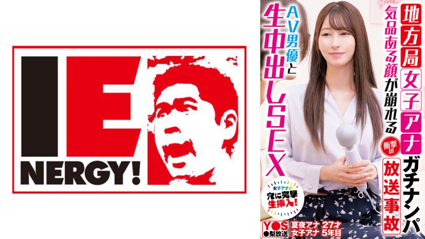 109IENFH-33101 地方台美女主播街头搭讪实录 直播事故！荧幕形象全崩塌×与AV男优无套中出 镜头前失态的真实拍摄现场