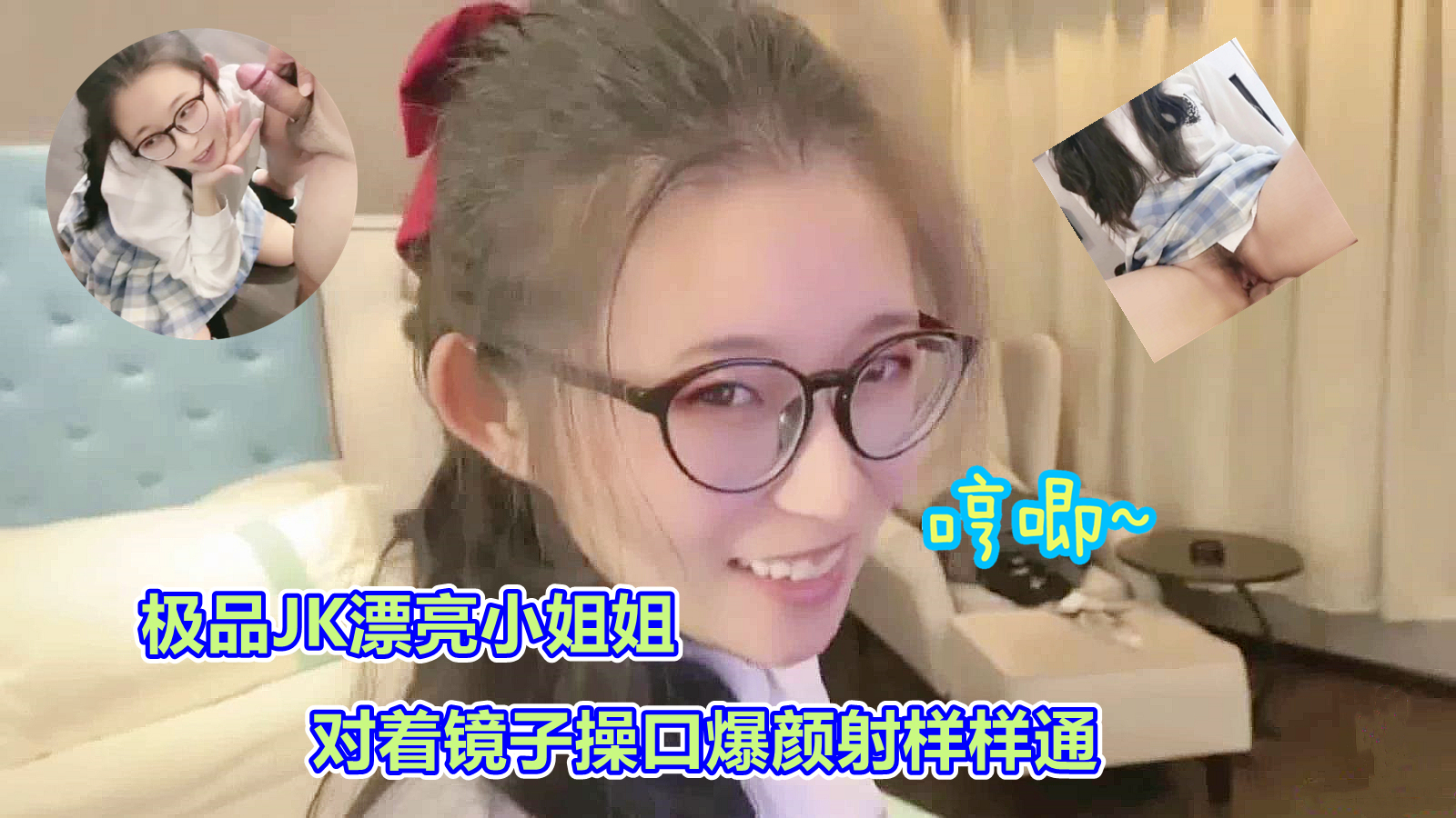 [司语]清纯学生妹镜前湿身诱惑！JK美少女跪姿激情口交颜射全记录