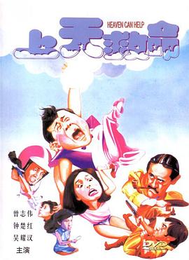 上天救命 国语