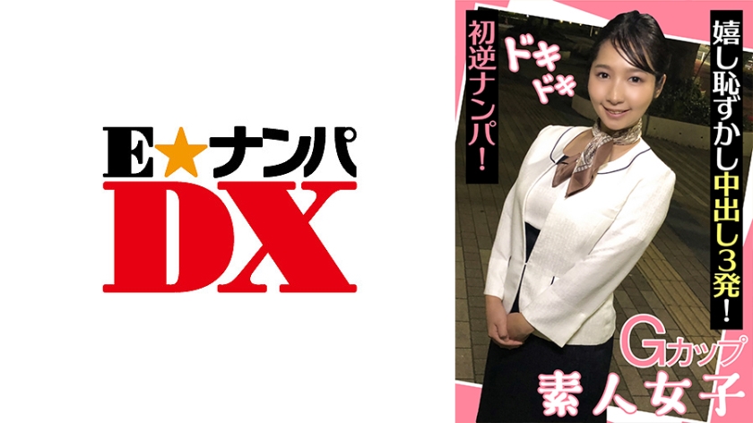 巨乳素人逆搭讪初体验 害羞巨乳妹脸红心跳中出三连发 285ENDX-439