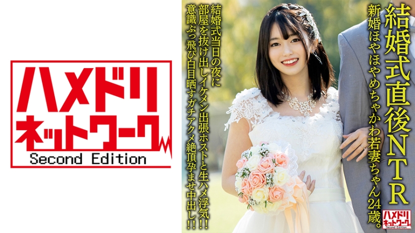 [328HMDNV-646]NTR人妻出轨实录 24岁清纯美娇妻婚礼当晚火辣激情 新郎隔壁房间偷欢 新婚燕尔寝取られ中出し三连发