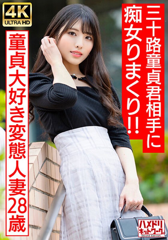 328HMDNV-676 【アイドルフェイス痴女奥さま】童貞大好き変態人妻ちゃん（28） 三十路童貞君相手に