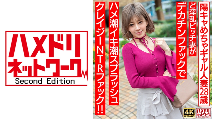 HMDNV-708 巨根征服28岁辣妹人妻 淫乱少妇渴望被填满 阳キャギャル娇喘连连疯狂抽插实录