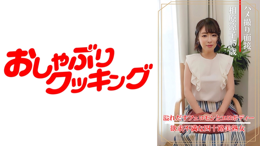 404DHT-0861 激情试镜现场实录！45岁美熟女相原凉子绝顶体验 面试官特别收录版