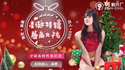 [91CM216圣诞限定] 鹿角萌妹美樱超敏感体质！圣诞制服诱惑骑乘位特典