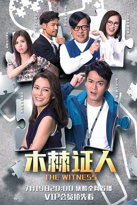 木棘证人- 国语