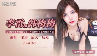 【国产】91CM221李雷×韩梅梅×梁如意 三人禁忌情事！教室课桌下的极致诱惑，双洞齐开欲罢不能！