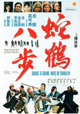 蛇鹤八步 国语