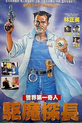 驱魔警察 国语