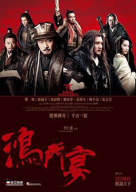 鸿门宴传奇 国语